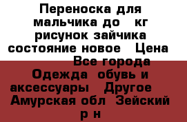 Переноска для мальчика до 12кг рисунок зайчика состояние новое › Цена ­ 6 000 - Все города Одежда, обувь и аксессуары » Другое   . Амурская обл.,Зейский р-н